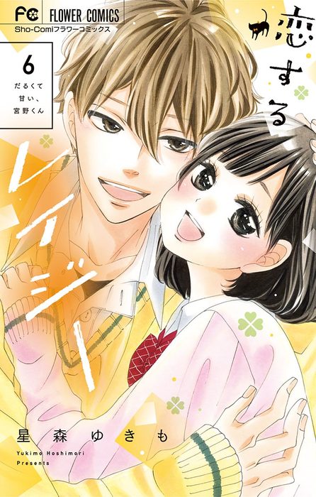 最終巻】恋するレイジー【デジタル特典付き】（6） - マンガ（漫画 ういらぶ。恋するレイジー 星森ゆきも