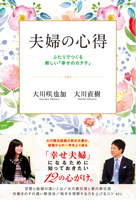 夫婦の心得 実用 大川咲也加 大川直樹 電子書籍試し読み無料 Book Walker