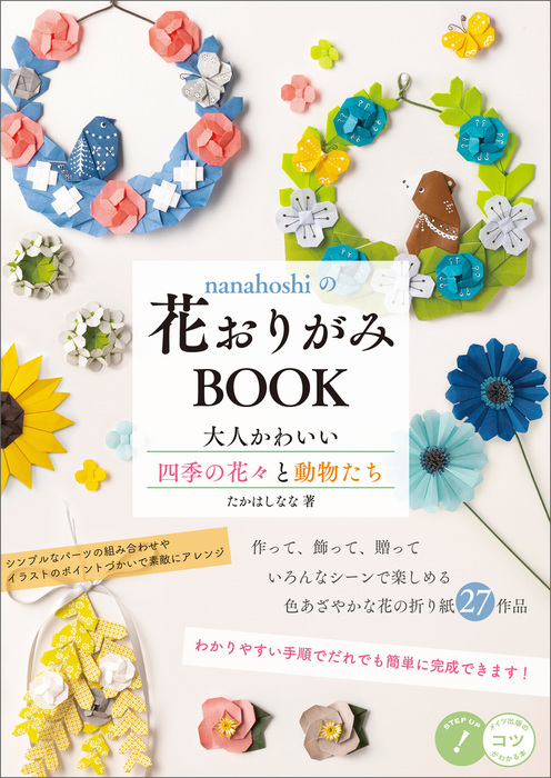 Nanahoshiの花おりがみbook 大人かわいい四季の花々と動物たち 実用 たかはしなな 電子書籍試し読み無料 Book Walker