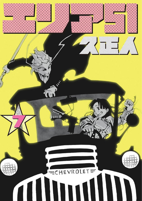 エリア51 7巻 - マンガ（漫画） 久正人（バンチコミックス）：電子書籍