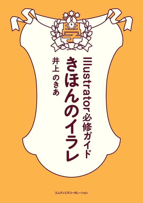 きほんのイラレ Illustrator必修ガイド Cc対応版 ダウンロード特典付き 実用 井上のきあ 電子書籍試し読み無料 Book Walker