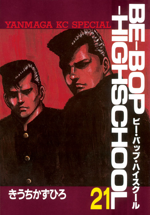 青年漫画 BE-BOP HIGH SCHOOL 21 BE－BOP－HIGHSCHOOL（21） - マンガ（漫画） きうち