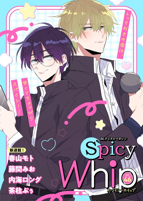 最新刊】Spicy Whip vol.46 - マンガ（漫画）、BL（ボーイズラブ