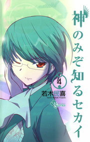 神のみぞ知るセカイ ４ マンガ 漫画 若木民喜 少年サンデーコミックス 電子書籍試し読み無料 Book Walker