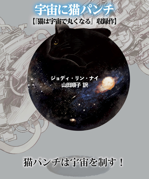 宇宙に猫パンチ 猫は宇宙で丸くなる収録作 文芸 小説 ジョディ リン ナイ 中村融 山田順子 旭ハジメ 竹書房文庫 電子書籍試し読み無料 Book Walker