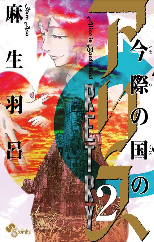 最新刊 今際の国のアリス Retry ２ マンガ 漫画 麻生羽呂 少年サンデーコミックス 電子書籍試し読み無料 Book Walker