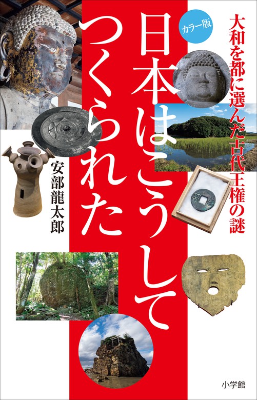 日本はこうしてつくられた ～大和を都に選んだ古代王権～ - 実用