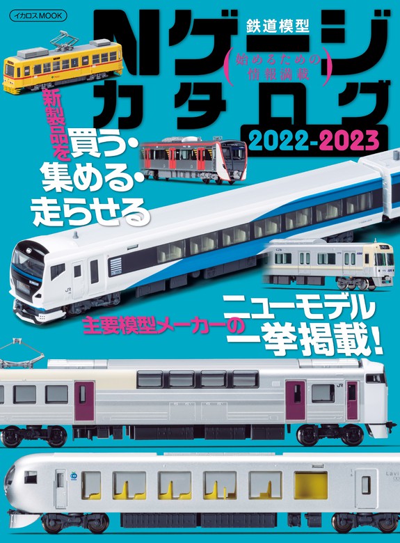 Nゲージカタログ 2022-2023 - 実用 イカロス出版：電子書籍試し読み