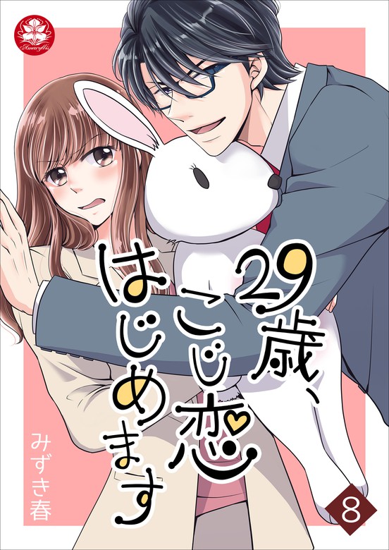 29歳 こじ恋はじめます アマリリスコミックス マンガ 漫画 電子書籍無料試し読み まとめ買いならbook Walker