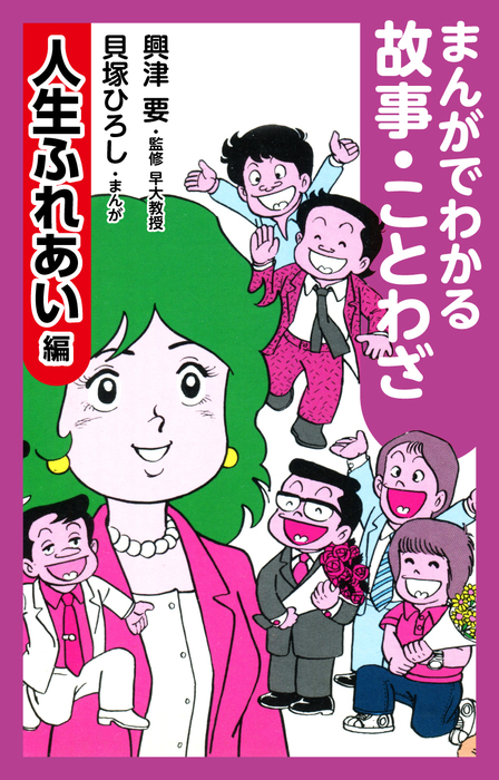 最新刊 まんがでわかる故事 ことわざ 人生ふれあい編 マンガ 漫画 貝塚ひろし 電子書籍試し読み無料 Book Walker