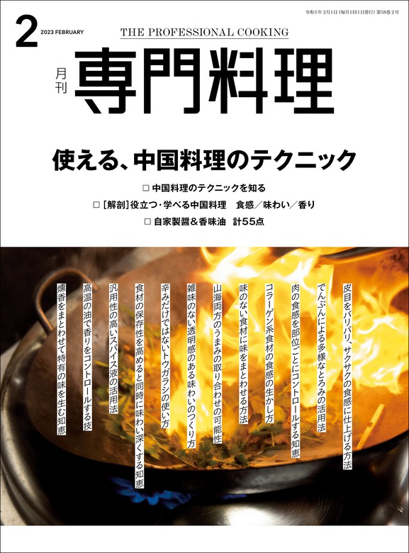 月刊専門料理 2023年 2月号 - 実用 柴田書店：電子書籍試し読み無料