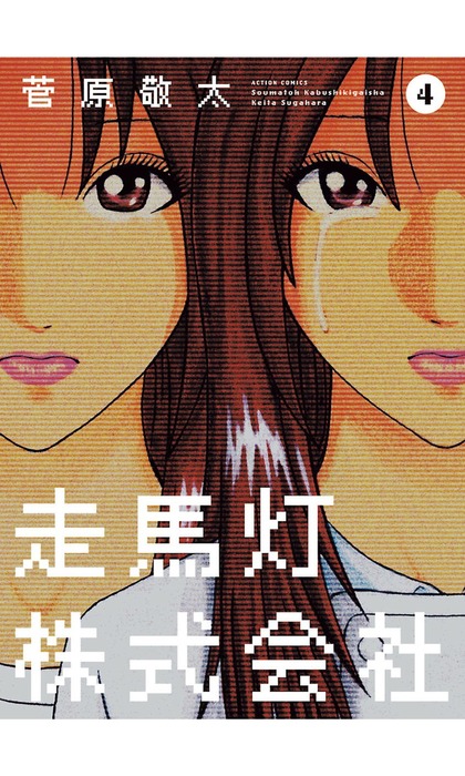 走馬灯株式会社 ： 4 - マンガ（漫画） 菅原敬太（アクションコミックス）：電子書籍試し読み無料 - BOOK☆WALKER -