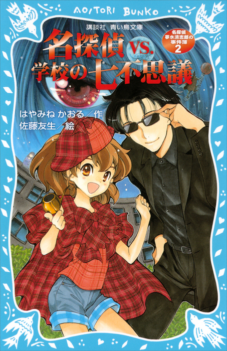 名探偵夢水清志郎の事件簿２ 名探偵ｖｓ 学校の七不思議 文芸 小説 はやみねかおる 佐藤友生 講談社青い鳥文庫 電子書籍試し読み無料 Book Walker