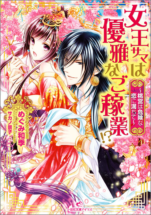 女王サマは優雅なご稼業 ライトノベル ラノベ 電子書籍無料試し読み まとめ買いならbook Walker