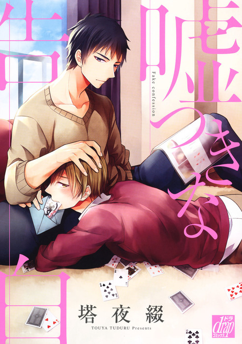 嘘つきな告白 マンガ 漫画 Bl ボーイズラブ 塔夜綴 Drapコミックス 電子書籍試し読み無料 Book Walker