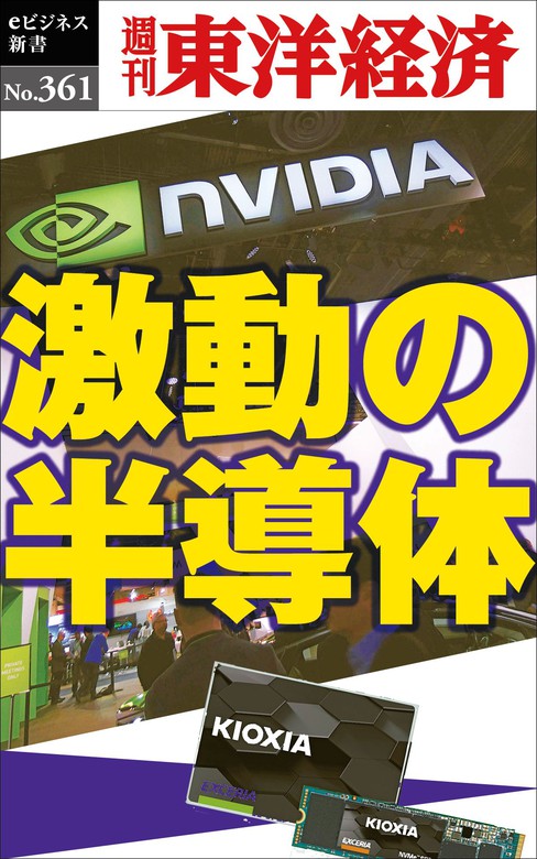 激動の半導体―週刊東洋経済ｅビジネス新書Ｎo.361 - 実用 週刊東洋経済