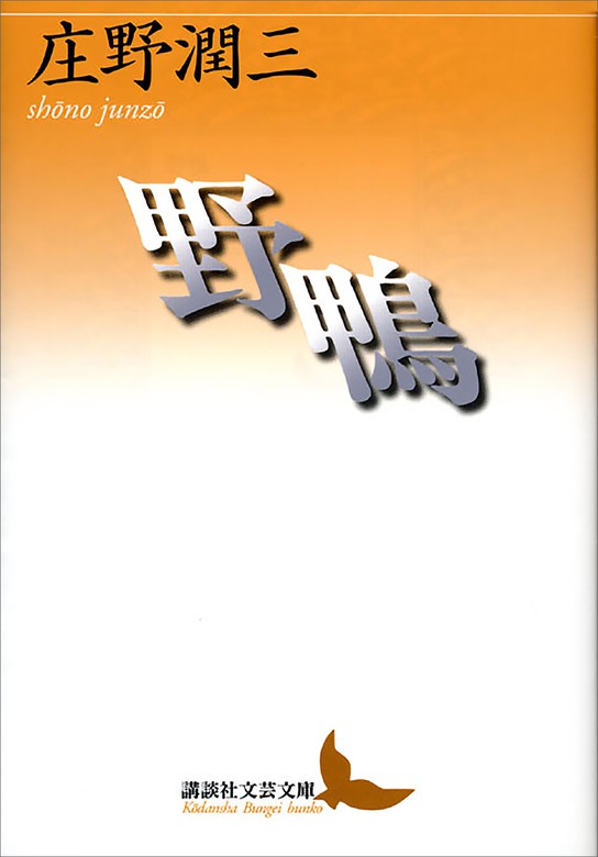 野鴨　BOOK☆WALKER　文芸・小説　庄野潤三（講談社文芸文庫）：電子書籍試し読み無料