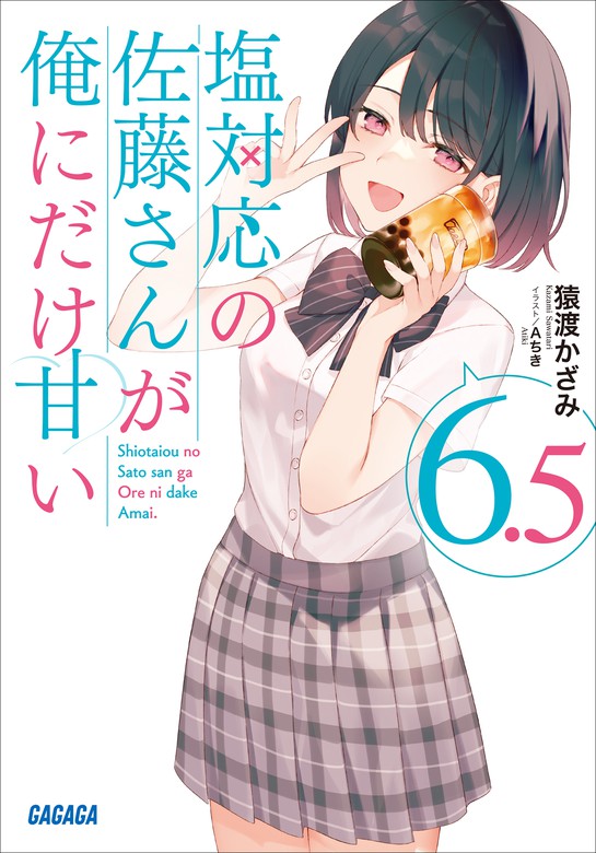 塩対応の佐藤さんが俺にだけ甘い 4〜5巻特典5点 - 文学・小説