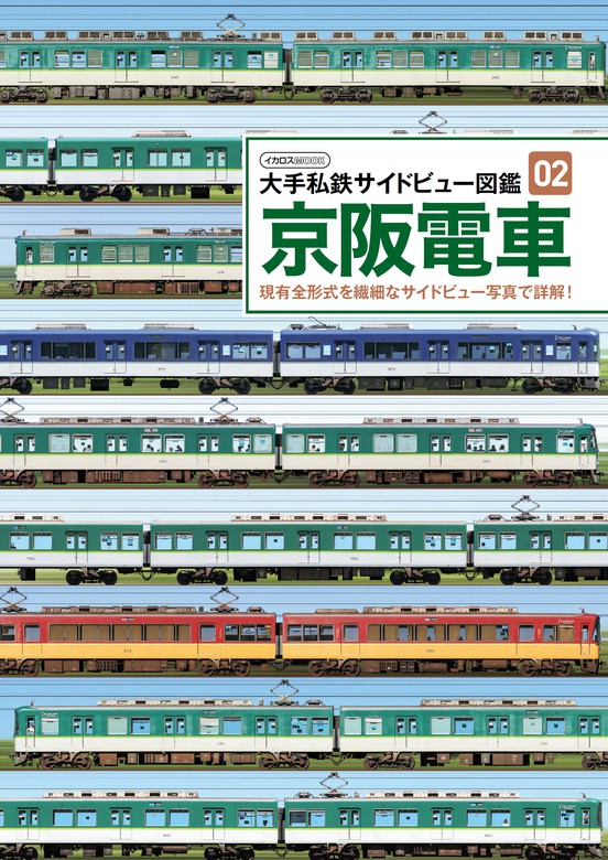 京阪電車～日向千歩（四代目おけいはん）と行く京阪沿線紀行～ - DVD/ブルーレイ