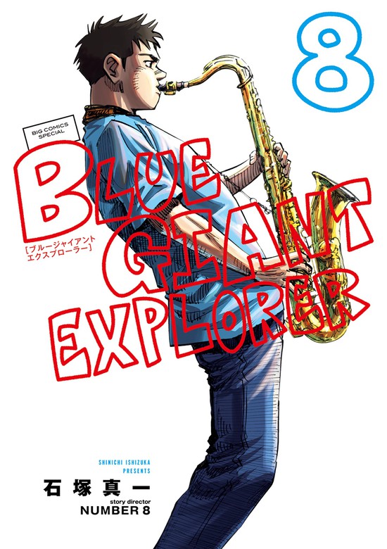 最新刊】BLUE GIANT EXPLORER（８） - マンガ（漫画） 石塚真一