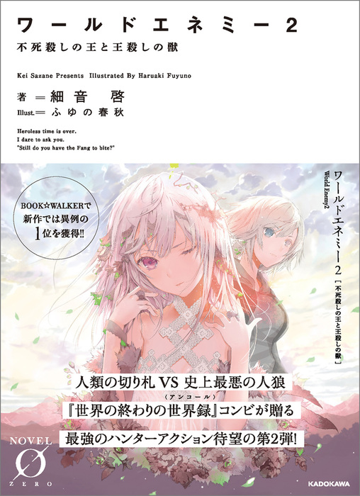 最新刊 ワールドエネミー 2 不死殺しの王と王殺しの獣 文芸 小説 細音啓 ふゆの春秋 Novel 0 電子書籍試し読み無料 Book Walker