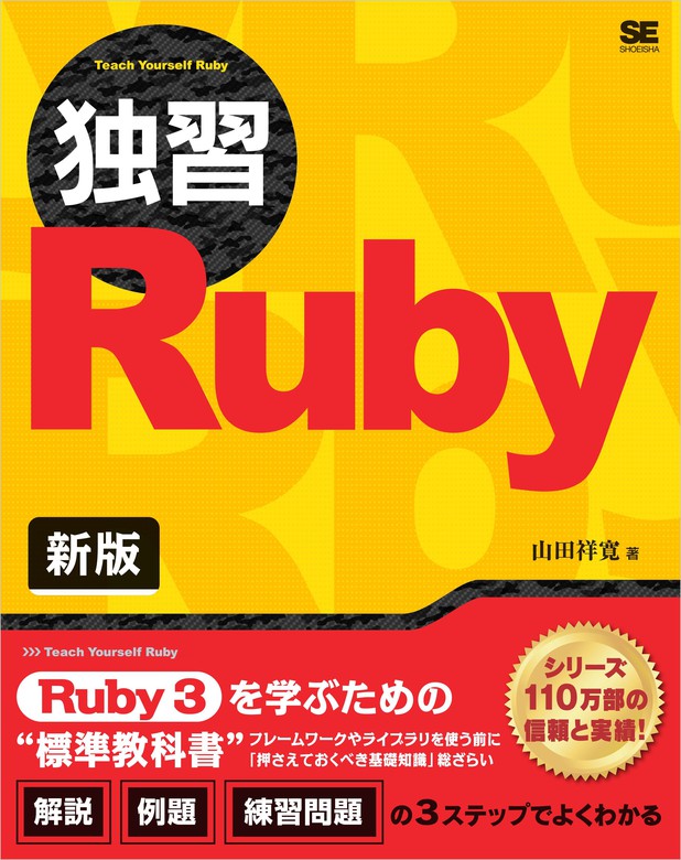 独習ruby 新版 実用 山田祥寛 電子書籍試し読み無料 Book Walker