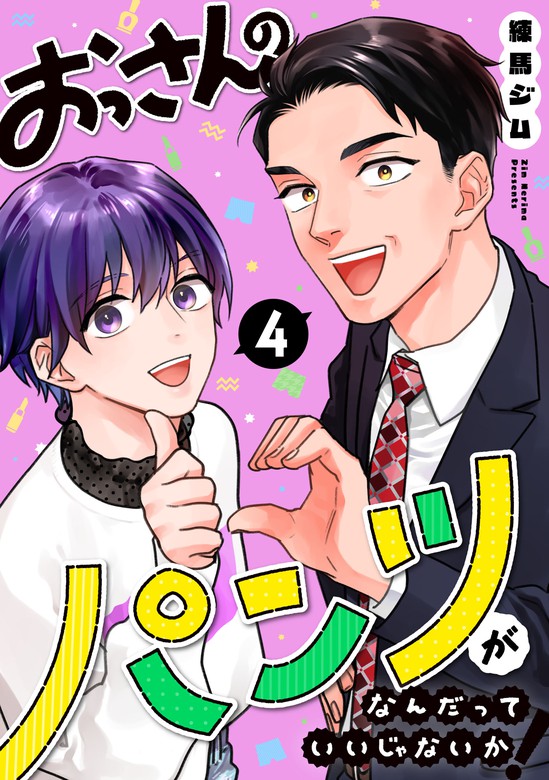 おっさんのパンツがなんだっていいじゃないか！ 4巻 マンガ（漫画） 練馬ジム（lineマンガ）：電子書籍試し読み無料 Bookwalker