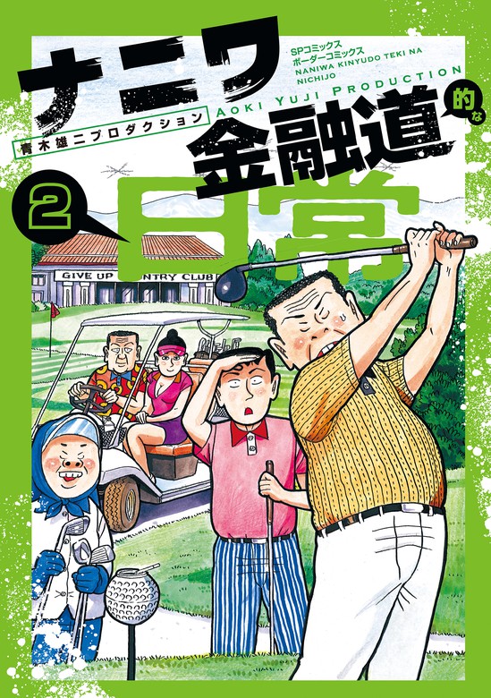 漫画 ナニワ金融道 青木雄二 - 全巻セット