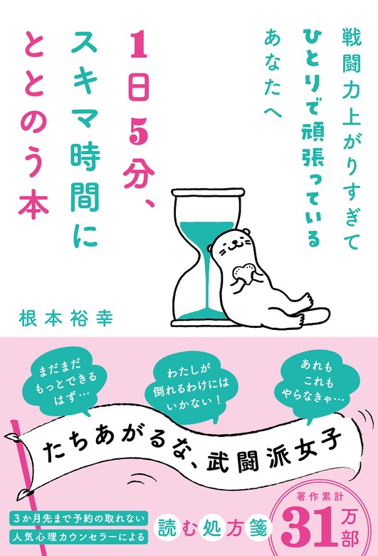 戦闘力上がりすぎてひとりで頑張っているあなたへ 1日5分、スキマ時間