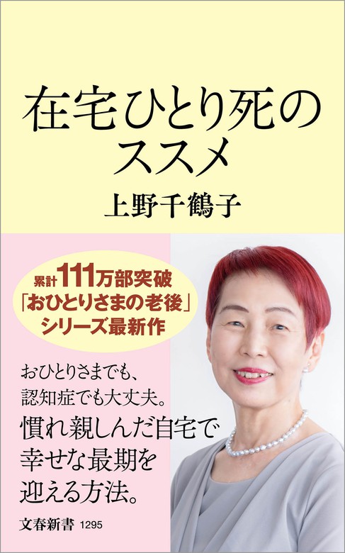 在宅ひとり死のススメ 新書 上野千鶴子 文春新書 電子書籍試し読み無料 Book Walker