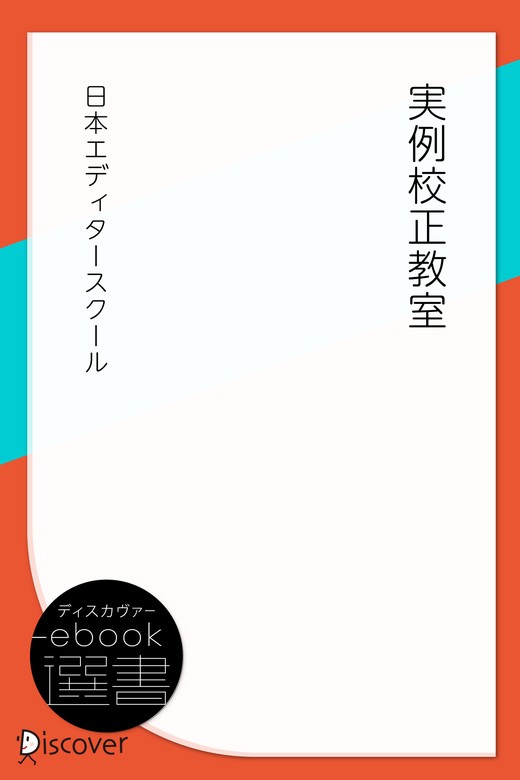 実例校正教室（ディスカヴァーebook選書） - 実用│電子書籍無料試し読み・まとめ買いならBOOK☆WALKER