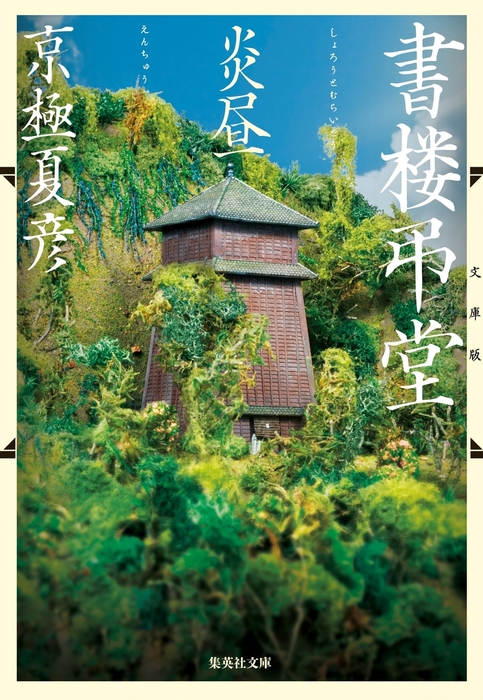 最新刊 文庫版 書楼弔堂 炎昼 文芸 小説 京極夏彦 集英社文庫 電子書籍試し読み無料 Book Walker