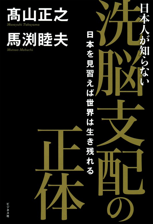 洗脳支配の正体 実用 高山正之 馬渕睦夫 電子書籍試し読み無料 Book Walker