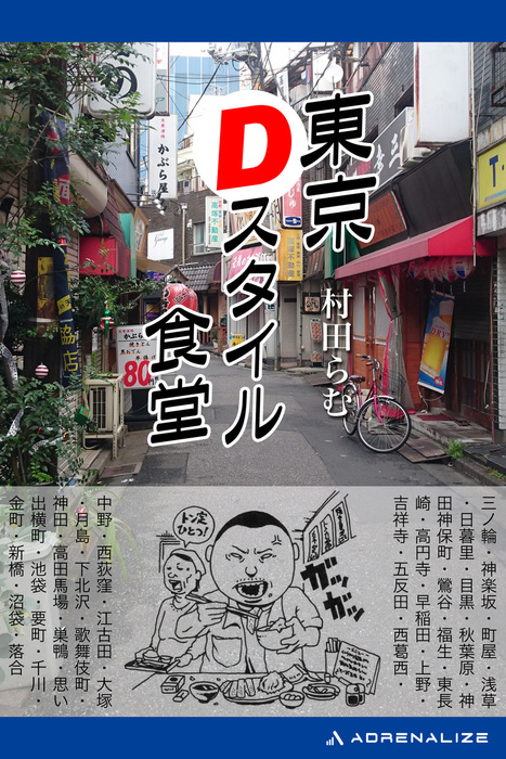 東京ｄスタイル食堂 実用 村田らむ 電子書籍試し読み無料 Book Walker