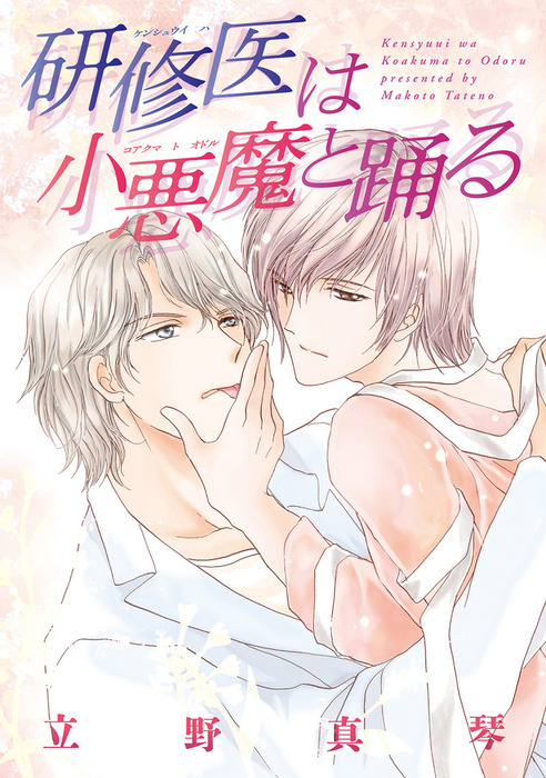 研修医は小悪魔と踊る マンガ 漫画 Bl ボーイズラブ 立野真琴 ディアプラス コミックス 電子書籍試し読み無料 Book Walker