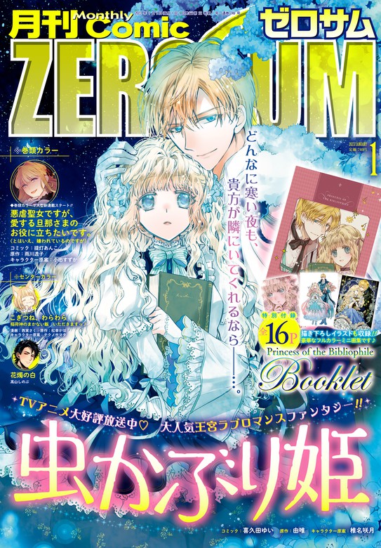 Comic ZERO-SUM (コミック ゼロサム) 2023年1月号[雑誌] - マンガ