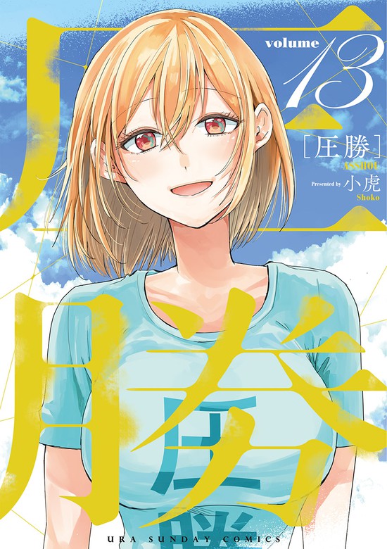 最終巻 圧勝 １３ マンガ 漫画 小虎 裏少年サンデーコミックス 電子書籍試し読み無料 Book Walker