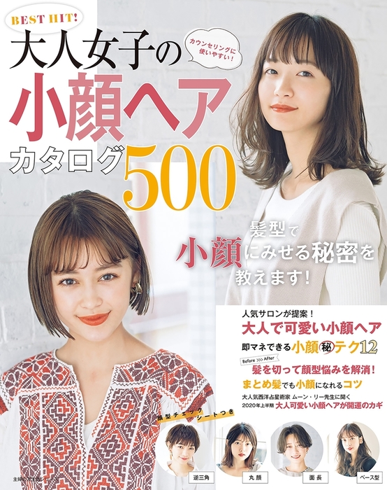 ＢＥＳＴ ＨＩＴ！ 大人女子の小顔ヘアカタログ５００ - 実用 ...