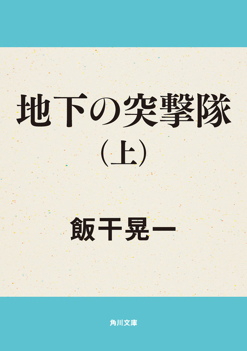 地下の突撃隊 上/角川書店/飯干晃一-