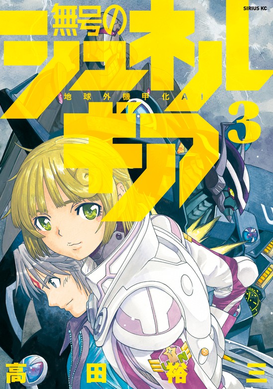 無号のシュネルギア ３ マンガ 漫画 高田裕三 月刊少年シリウス 電子書籍試し読み無料 Book Walker