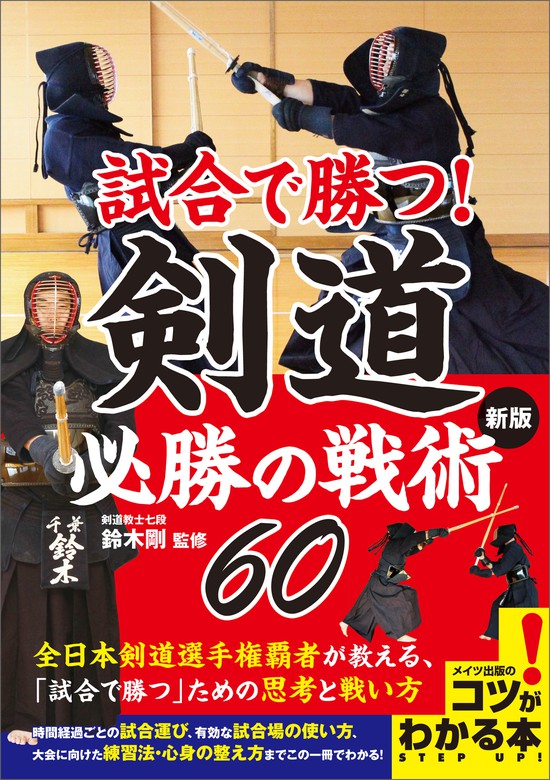 試合で勝つ 剣道 必勝の戦術60 新版 実用 鈴木剛 電子書籍試し読み無料 Book Walker