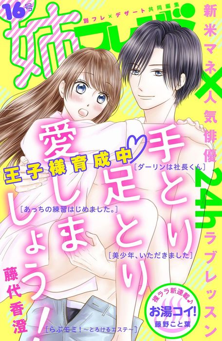 姉フレンド 16号 マンガ 漫画 藤野こと葉 花宮初 成海柚希 清野静流 砂塚旬 仲月かな 桃生有希 間下めぐみ 黒野カンナ 藤代香澄 姉フレンド 電子書籍試し読み無料 Book Walker