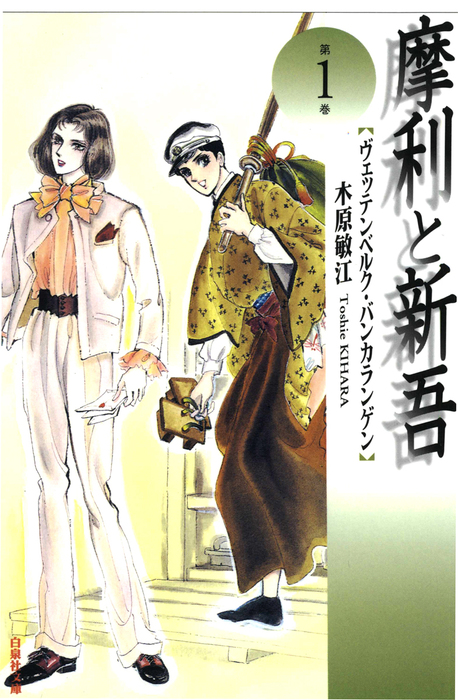 摩利と新吾 完全版 摩利と新吾 完全版 5 :木原 敏江 | 河出書房新社