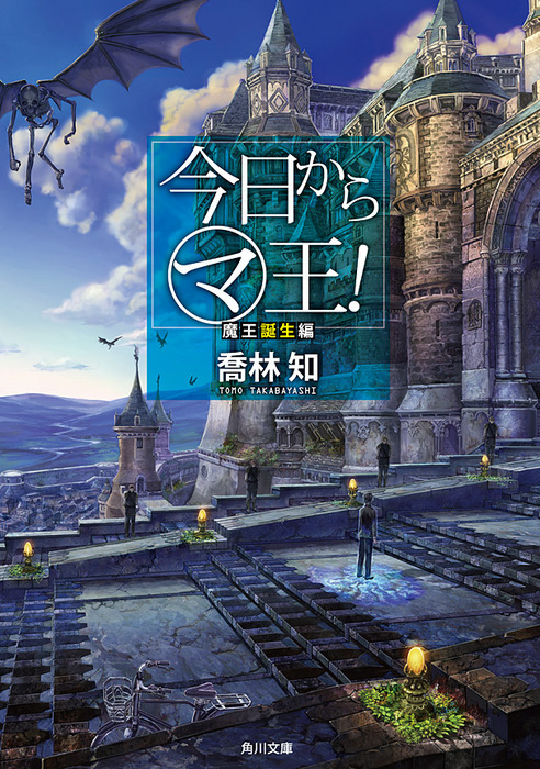 今日から マ 王 魔王誕生編 電子特別版 文芸 小説 喬林知 角川文庫 電子書籍試し読み無料 Book Walker