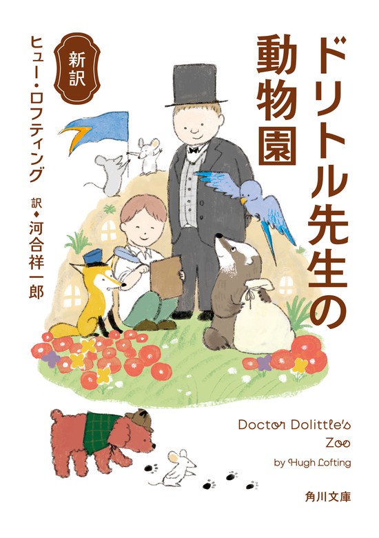 新訳 ドリトル先生の動物園 - 文芸・小説 ヒュー・ロフティング/河合祥