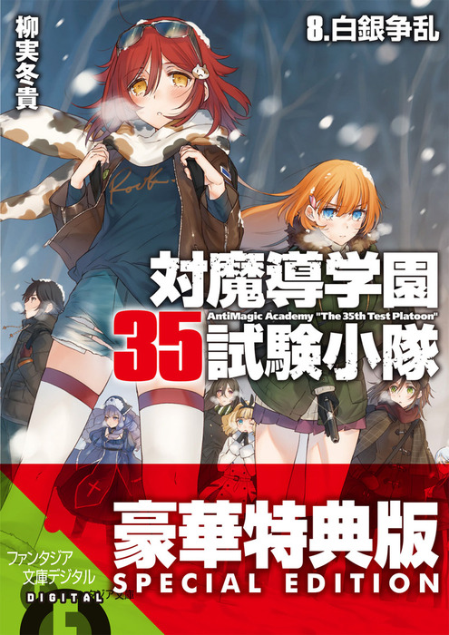 対魔導学園35試験小隊 8.白銀争乱【電子特別版】 - ライトノベル