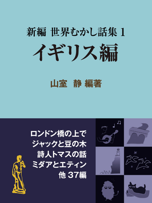 新編 世界むかし話集（1）イギリス編 - 文芸・小説 山室静（現代教養