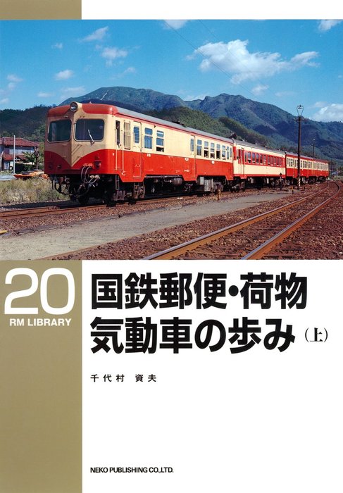 国鉄郵便・荷物気動車の歩み（上） - 実用 千代村資夫（ＲＭ