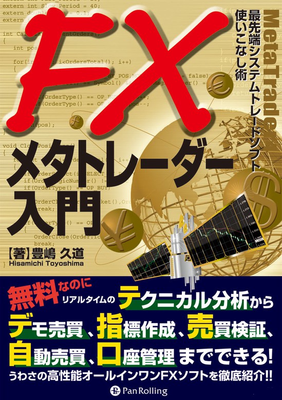 FXメタトレーダー入門 - 実用 豊嶋久道：電子書籍試し読み無料 - BOOK 