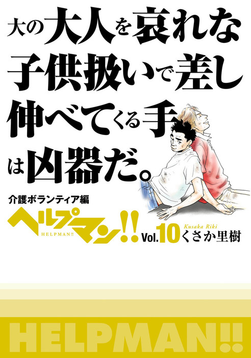 最新刊 ヘルプマン Vol 10 介護ボランティア編 マンガ 漫画 くさか里樹 電子書籍試し読み無料 Book Walker